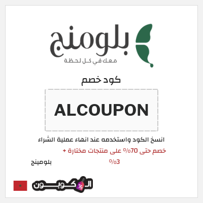 كود كوبون خصم بلومينج خصم 5%