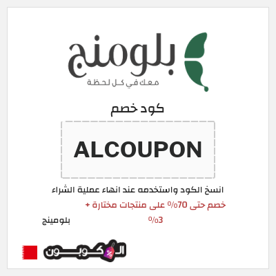 كود كوبون خصم بلومينج خصم 5%