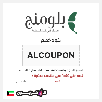 كود كوبون خصم بلومينج خصم 3%