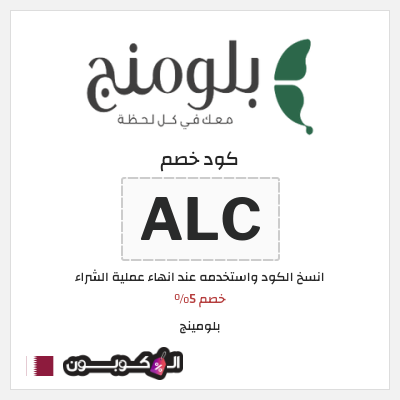 كوبون خصم بلومينج (ALC) خصم 5%