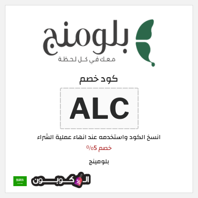 كوبون خصم بلومينج (ALC) خصم 5%