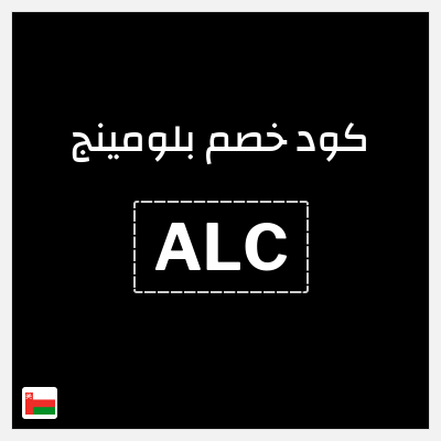 كوبون خصم بلومينج (ALC) خصم 5%