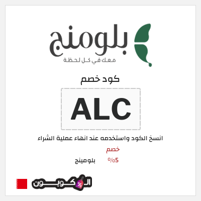 كوبون خصم بلومينج (ALC) خصم 5%