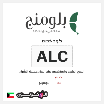 كوبون خصم بلومينج (ALC) خصم 5%