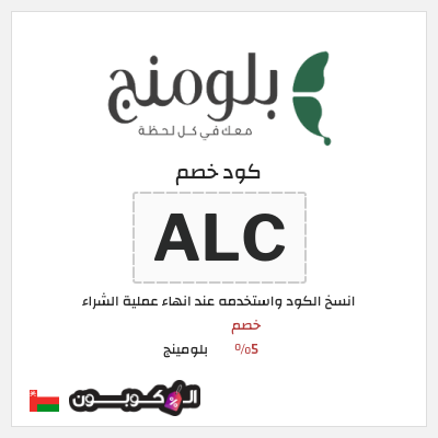 كوبون خصم بلومينج (ALC) خصم 5%