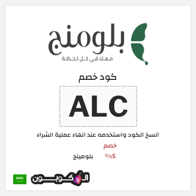 كوبون خصم بلومينج (ALC) خصم 5%