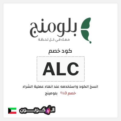 كوبون خصم بلومينج (ALC) خصم 3%