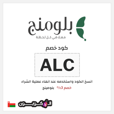 كوبون خصم بلومينج (ALC) خصم 3%