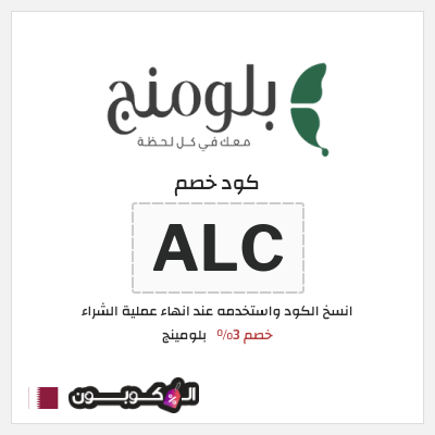 كوبون خصم بلومينج (ALC) خصم 3%