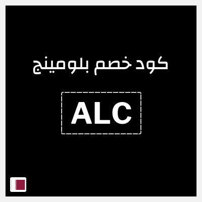 كوبون خصم بلومينج (ALC) خصم 3%