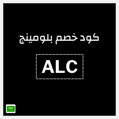 كوبون خصم بلومينج (ALC) خصم 3%