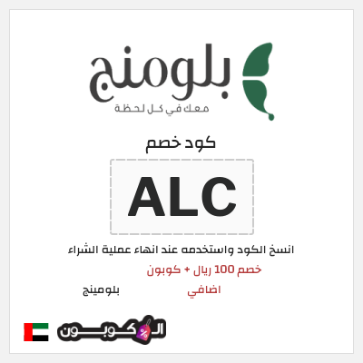 كوبون خصم بلومينج (ALC) خصم 100 ريال + كوبون اضافي 