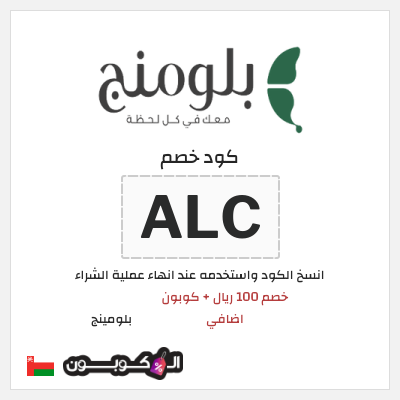 كوبون خصم بلومينج (ALC) خصم 100 ريال + كوبون اضافي 
