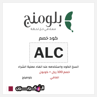 كوبون خصم بلومينج (ALC) خصم 100 ريال + كوبون اضافي 