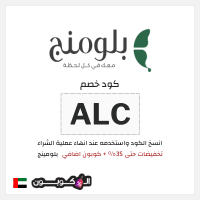 كوبون خصم بلومينج (ALC) تخفيضات حتى 35% + كوبون اضافي 