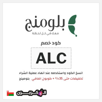 كوبون خصم بلومينج (ALC) تخفيضات حتى 35% + كوبون اضافي 