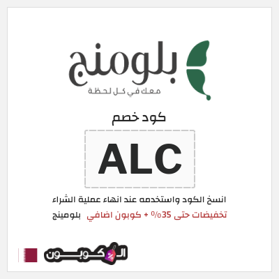 كوبون خصم بلومينج (ALC) تخفيضات حتى 35% + كوبون اضافي 
