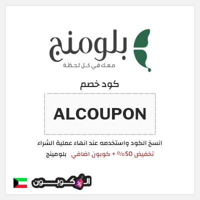 كوبون خصم بلومينج (ALCOUPON) تخفيض 50% + كوبون اضافي 