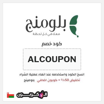 كوبون خصم بلومينج (ALCOUPON) تخفيض 50% + كوبون اضافي 
