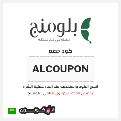كوبون خصم بلومينج (ALCOUPON) تخفيض 50% + كوبون اضافي 