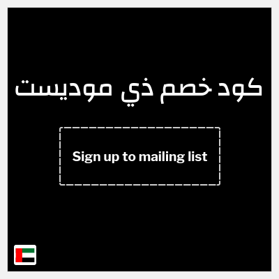 كود كوبون خصم ذي موديست ١٠% خصم حصري