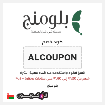 كوبون خصم بلومينج (ALCOUPON) خصم من 20% إلى 60% على منتجات مختارة + 5%