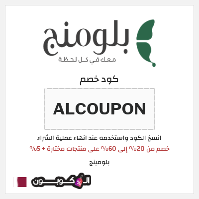 كوبون خصم بلومينج (ALCOUPON) خصم من 20% إلى 60% على منتجات مختارة + 5%