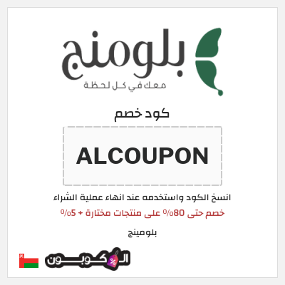 كوبون خصم بلومينج (ALCOUPON) خصم حتى 80% على منتجات مختارة + 5%