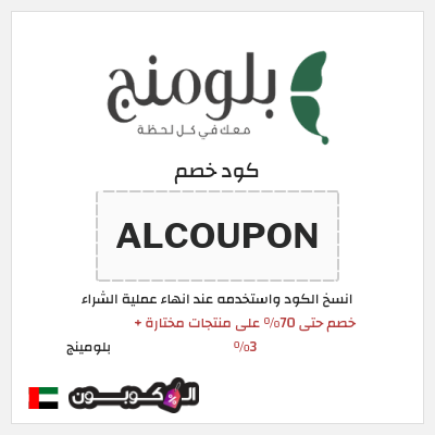 كوبون خصم بلومينج (ALCOUPON) خصم حتى 70% على منتجات مختارة + 3%