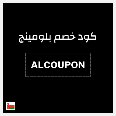 كوبون خصم بلومينج (ALCOUPON) خصم حتى 70% على منتجات مختارة + 3%