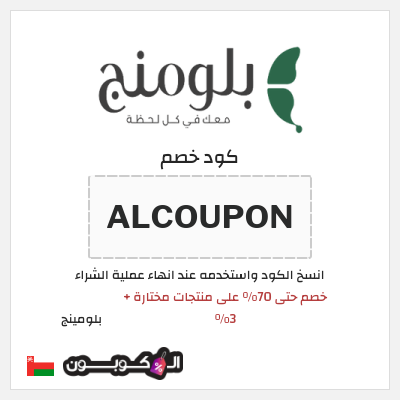 كوبون خصم بلومينج (ALCOUPON) خصم حتى 70% على منتجات مختارة + 3%