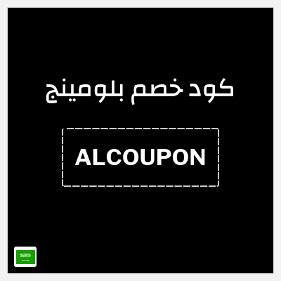 كوبون خصم بلومينج (ALCOUPON) خصم حتى 70% على منتجات مختارة + 3%