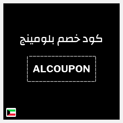 كوبون خصم بلومينج (ALCOUPON) خصم حتى 70% على منتجات مختارة + 3%