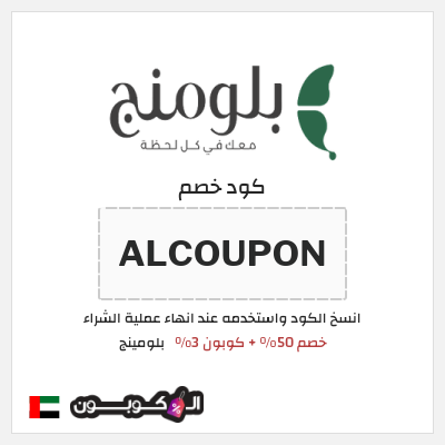 كوبون خصم بلومينج (ALCOUPON) خصم 50% + كوبون 3%