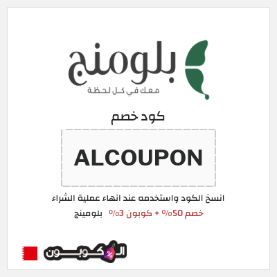 كوبون خصم بلومينج (ALCOUPON) خصم 50% + كوبون 3%