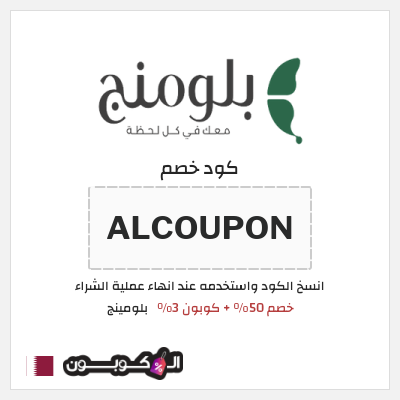 كوبون خصم بلومينج (ALCOUPON) خصم 50% + كوبون 3%