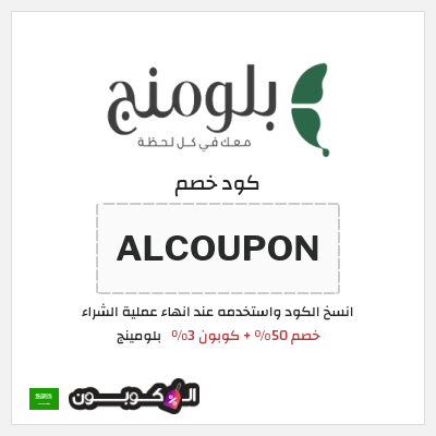 كوبون خصم بلومينج (ALCOUPON) خصم 50% + كوبون 3%