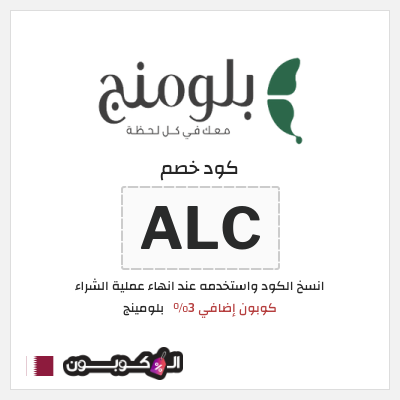 كوبون خصم بلومينج (ALC) كوبون إضافي 3%