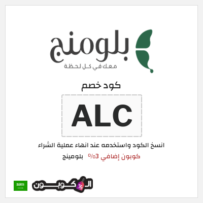 كوبون خصم بلومينج (ALC) كوبون إضافي 3%