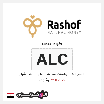 كود كوبون خصم رشوف خصم 8%