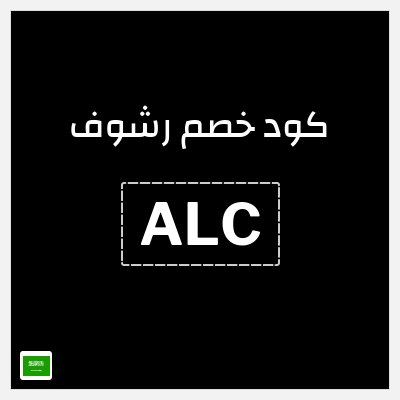 كود كوبون خصم رشوف خصم 8%