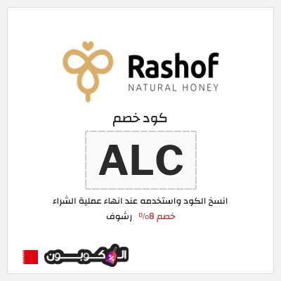 كود كوبون خصم رشوف خصم 8%