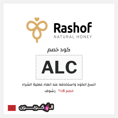 كود كوبون خصم رشوف خصم 8%