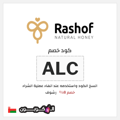 كود كوبون خصم رشوف خصم 8%