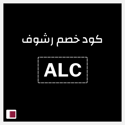 كود كوبون خصم رشوف خصم 8%