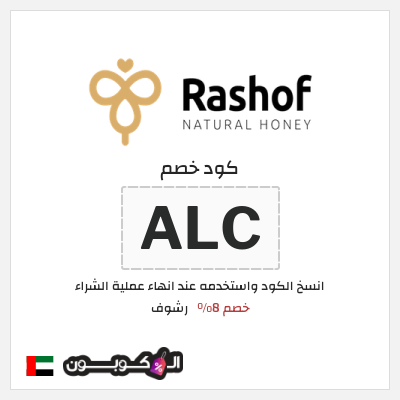 كود كوبون خصم رشوف خصم 8%