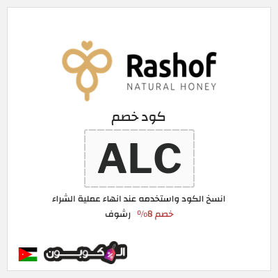 كود كوبون خصم رشوف خصم 8%