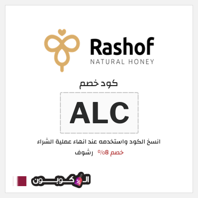 كود كوبون خصم رشوف خصم 8%