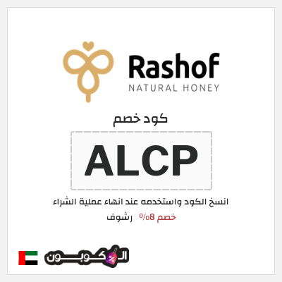 كود كوبون خصم رشوف خصم 8%