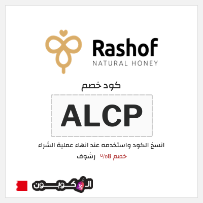 كود كوبون خصم رشوف خصم 8%